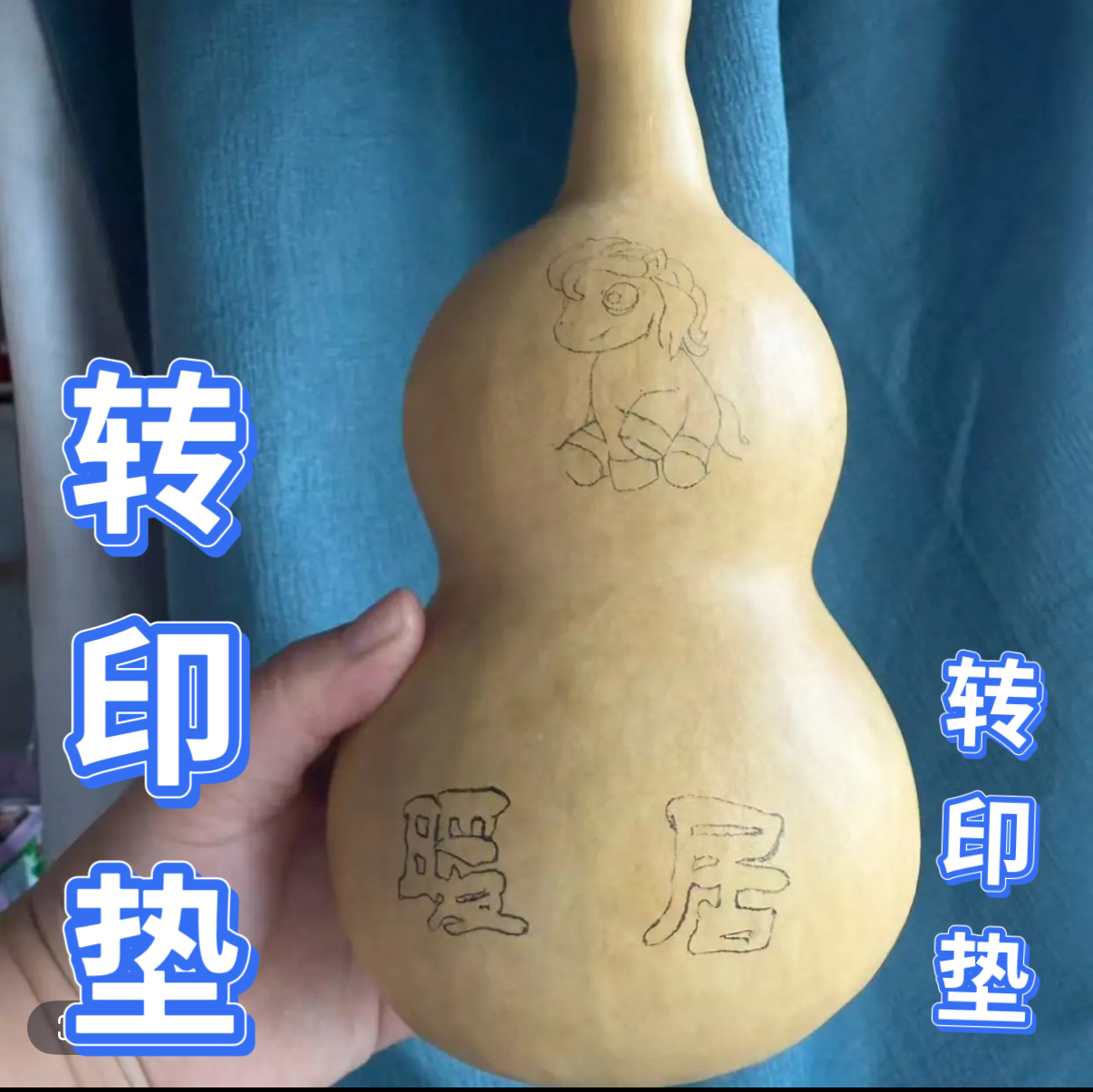 转印垫简约升级款新型烙画笔可调温烙画笔烙画工具葫芦木板宣纸