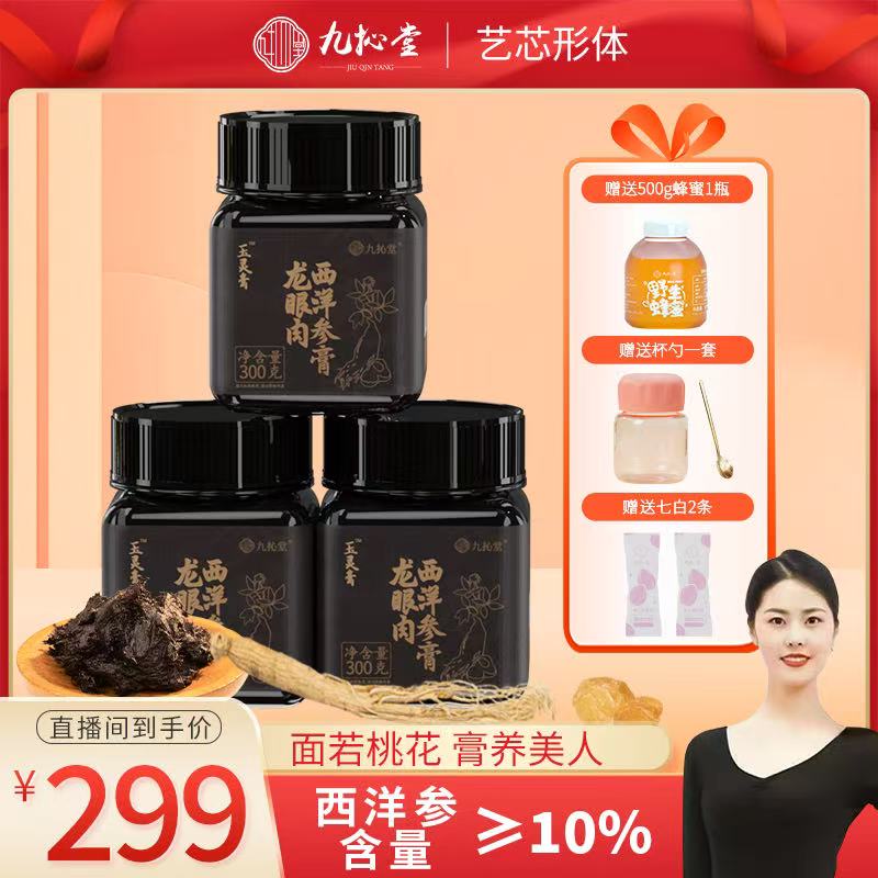 九抋堂 玉灵膏桂圆龙眼肉洋参古法手工玉林膏300g*3瓶柴火熬制
