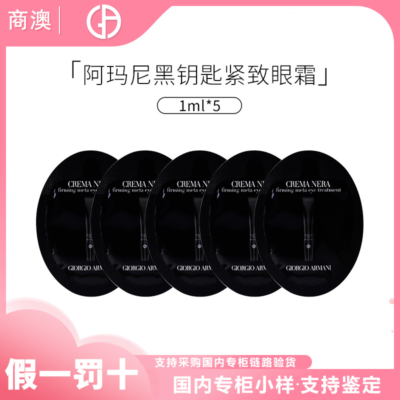 GIORGIO ARMANI/阿玛尼黑钥匙紧致眼霜1ml*5保湿修护紧致舒缓