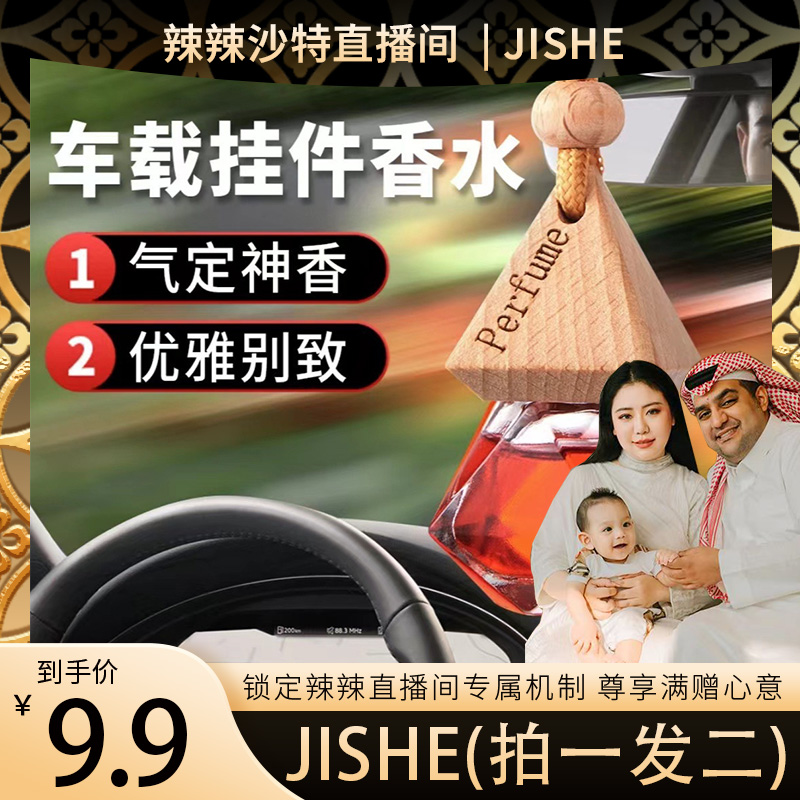 【辣辣专属】JISHE车载香水挂件三角吊坠留香新款拍一发二