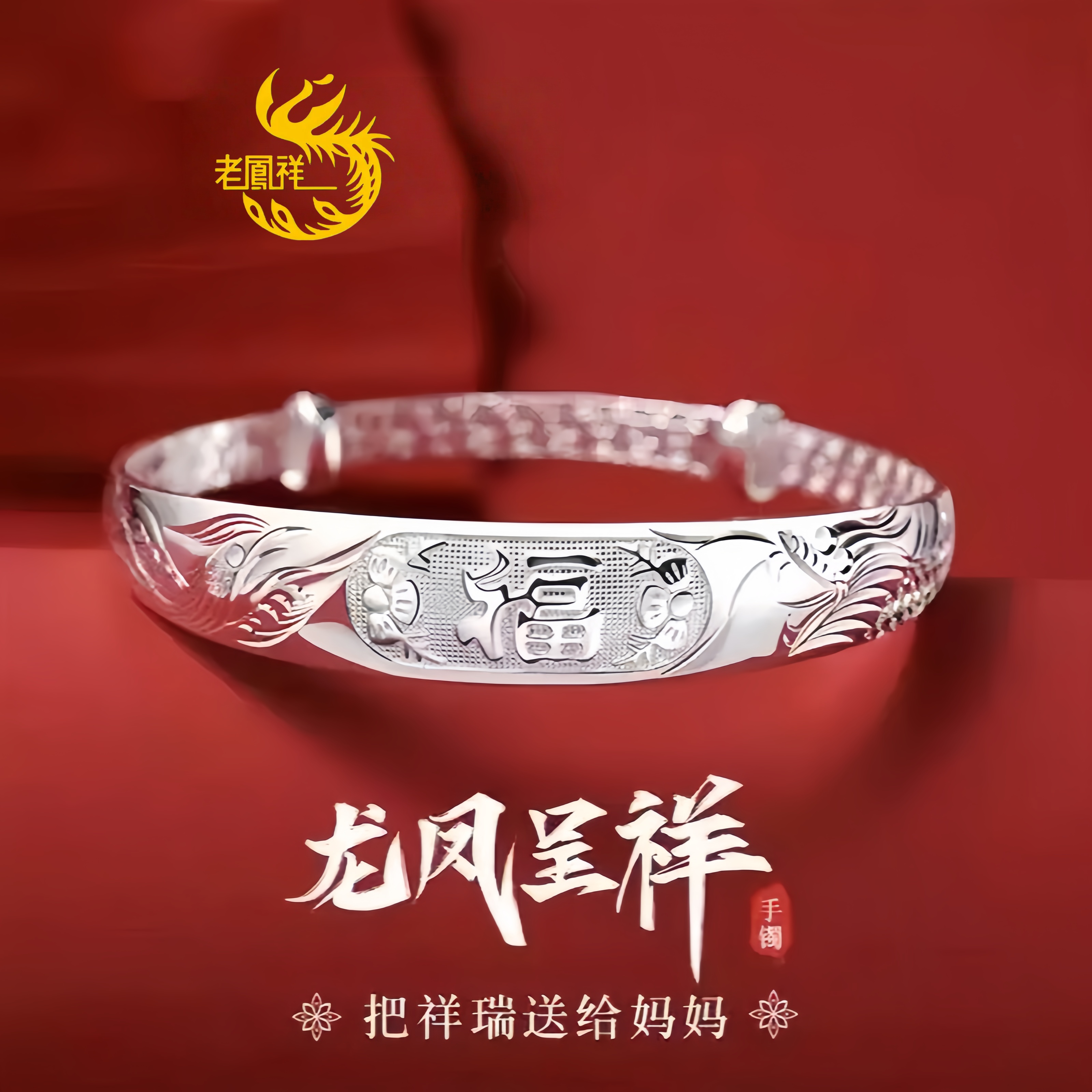 老凰祥999纯银手镯花开富贵实心足银镯子生日母亲节送妈妈长辈