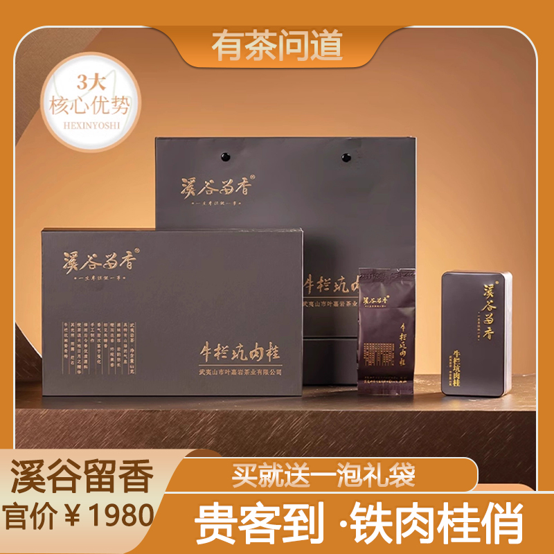 溪谷留香溪谷留香牛栏坑肉桂50g礼盒装6泡装武夷岩茶牛肉