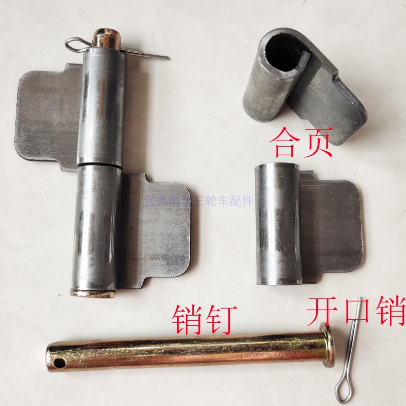电动三轮车合页隐形合页车厢折页荷叶车门挂钩销钉轴连接销子配件