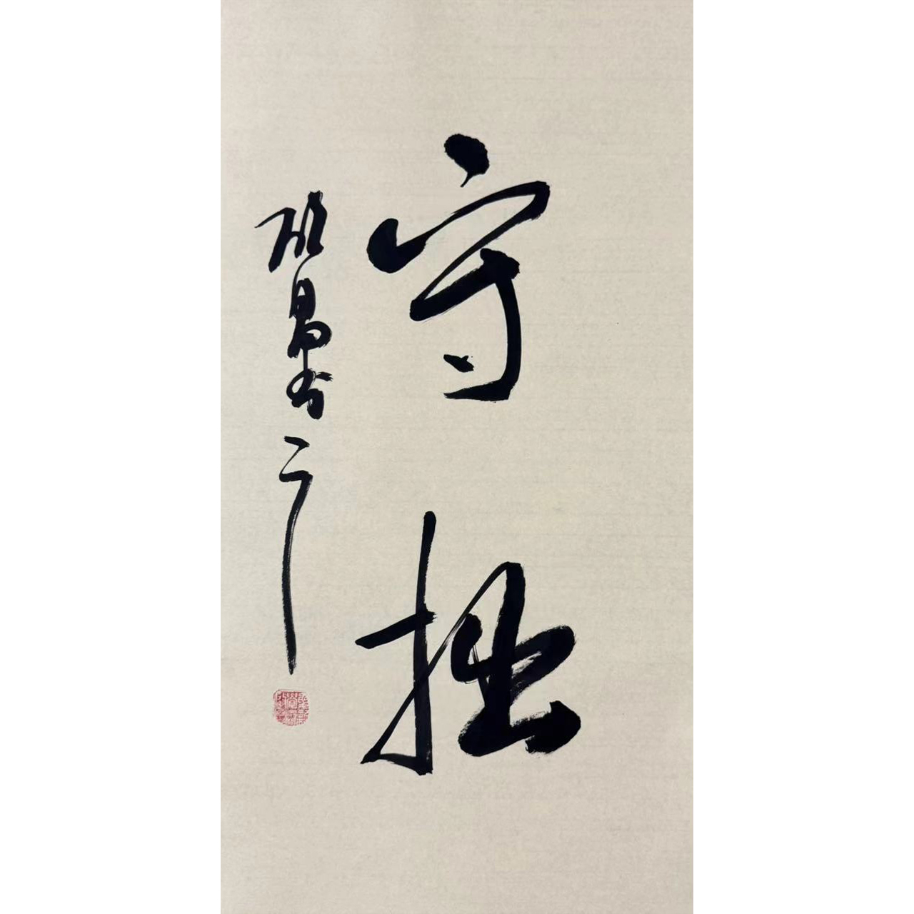 启昌-书法《守拙》-纯手绘作品-四尺四开68x34厘米佳作