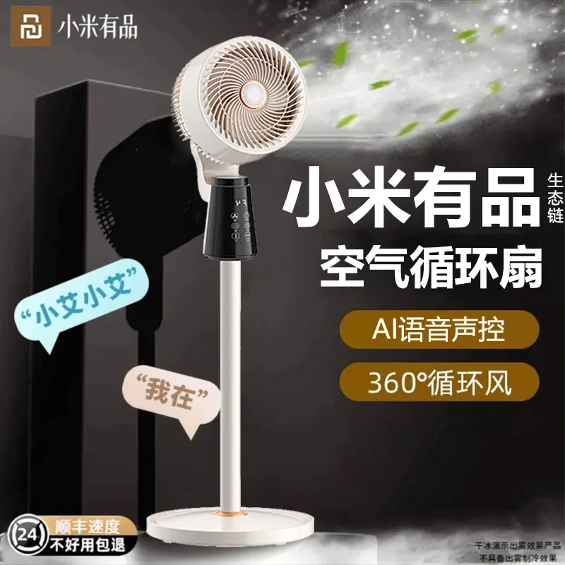 小米有品智能电风扇落地扇空气循环扇家用静音大风力2025新款客厅