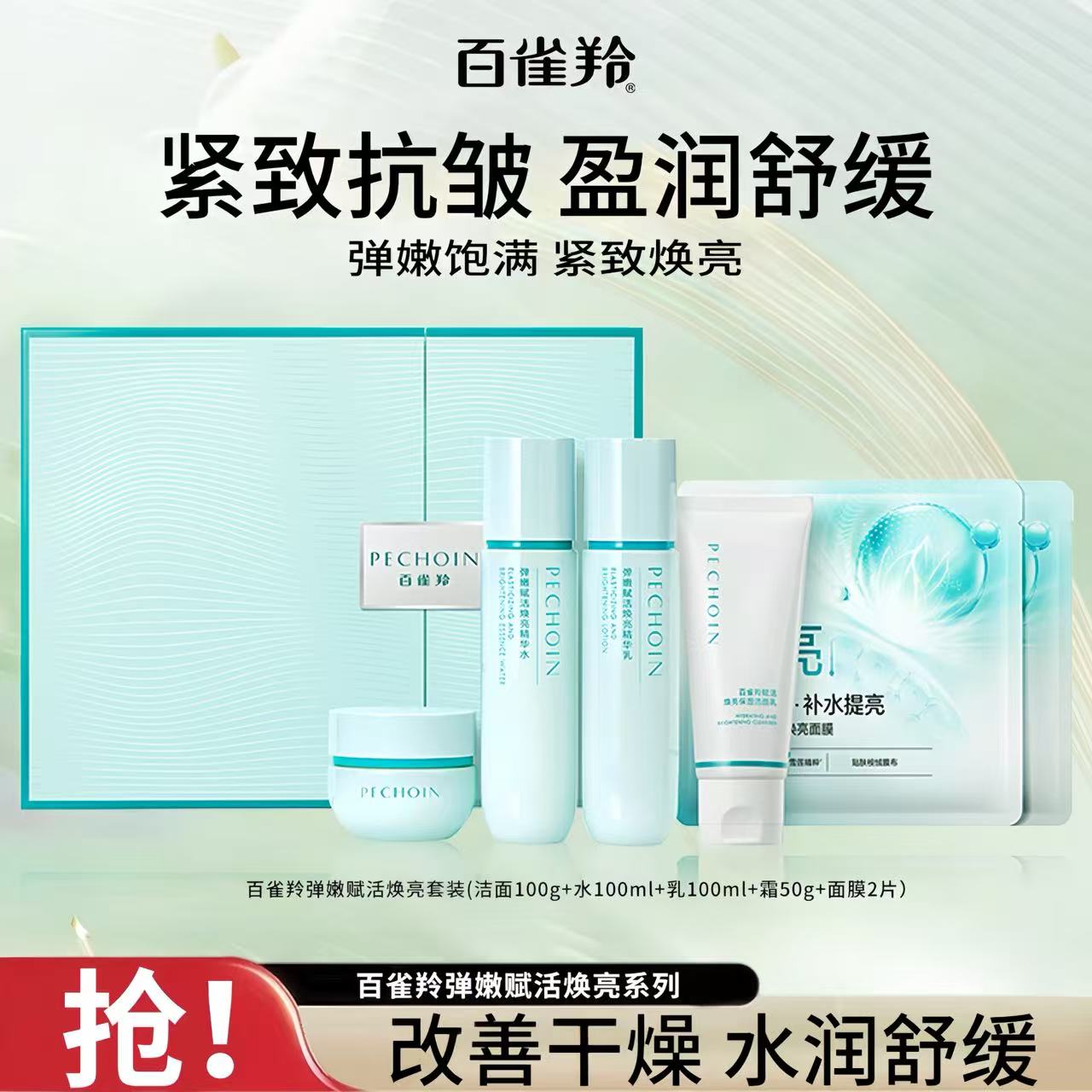 达人—百雀羚弹嫩赋活焕亮精华水乳霜套装舒缓保湿补水抗皱紧致官