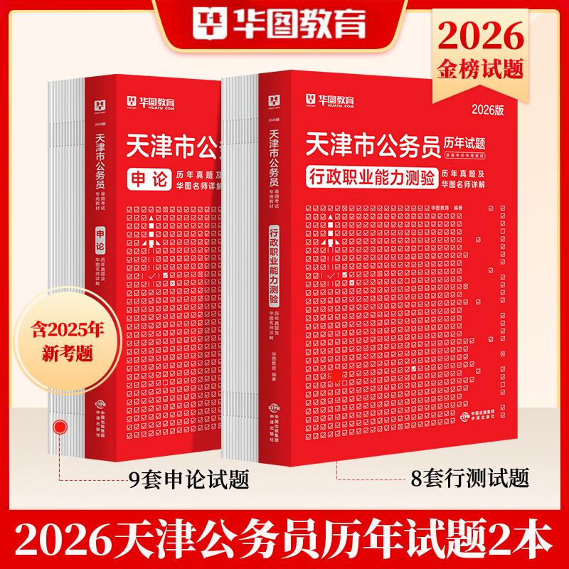 天津市考真题试卷】华图公务员考试教材行测申论行政职业能力测验