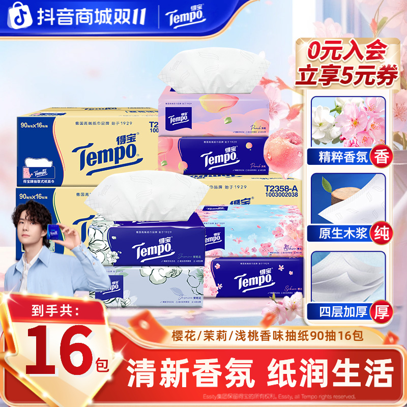 得宝樱花/茉莉/浅桃香味抽纸抽取家用加厚90抽16包纸巾居家好物TZ