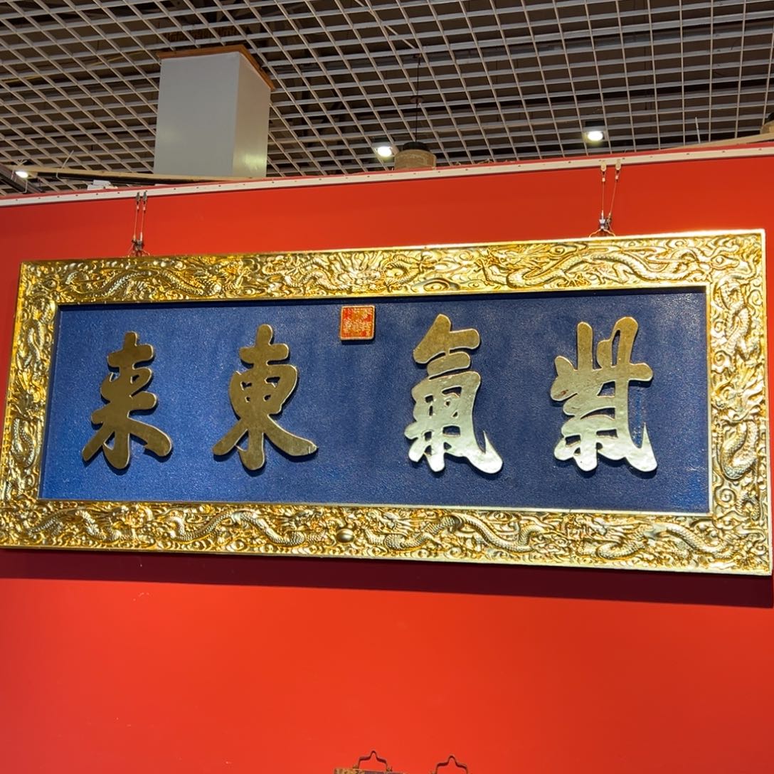 瑞***洪木牌匾：紫气东来+天官赐福（218X88）