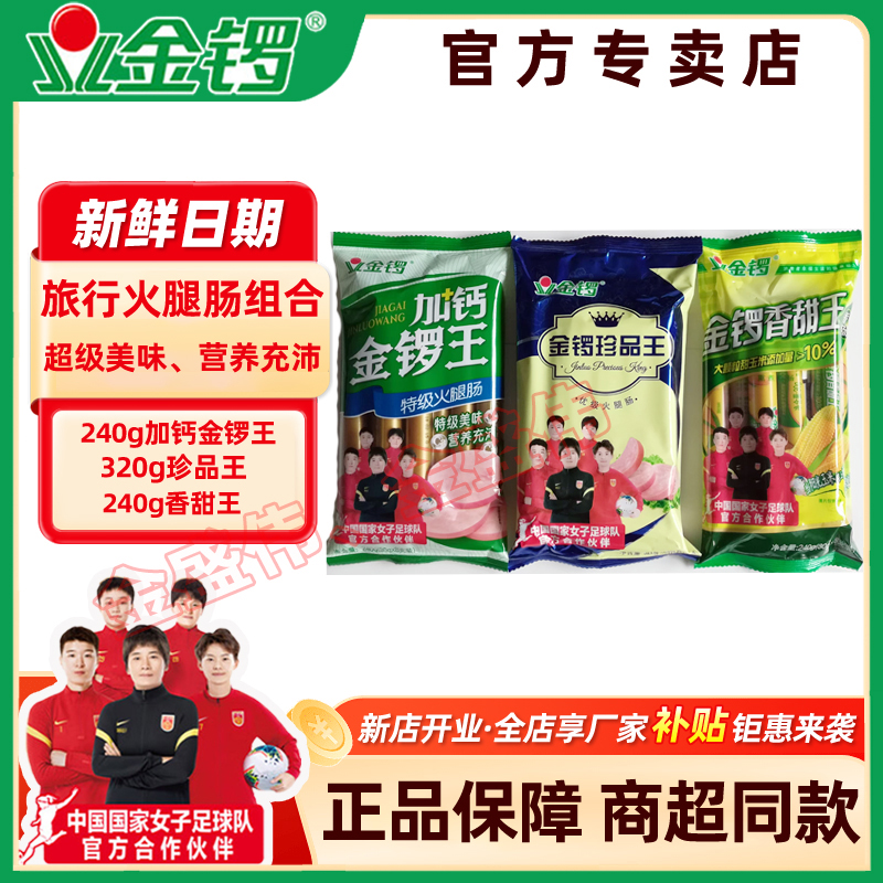 【新店开业冲量】金锣火腿肠240g加钙金锣王+320g珍品王+240g香甜王