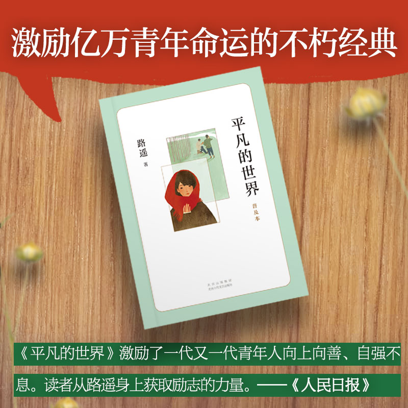 平凡的世界普及本路遥著中小学生课外阅读高中书籍实体实体书正版