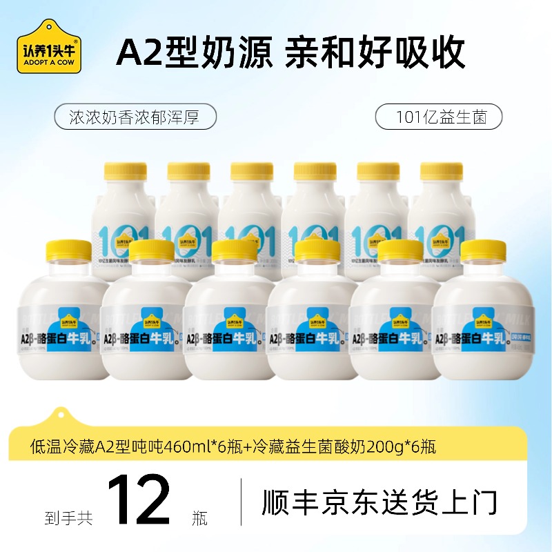 【认养一头牛】低温A2吨吨牛奶460ml6瓶+低温酸奶200g*6瓶KY