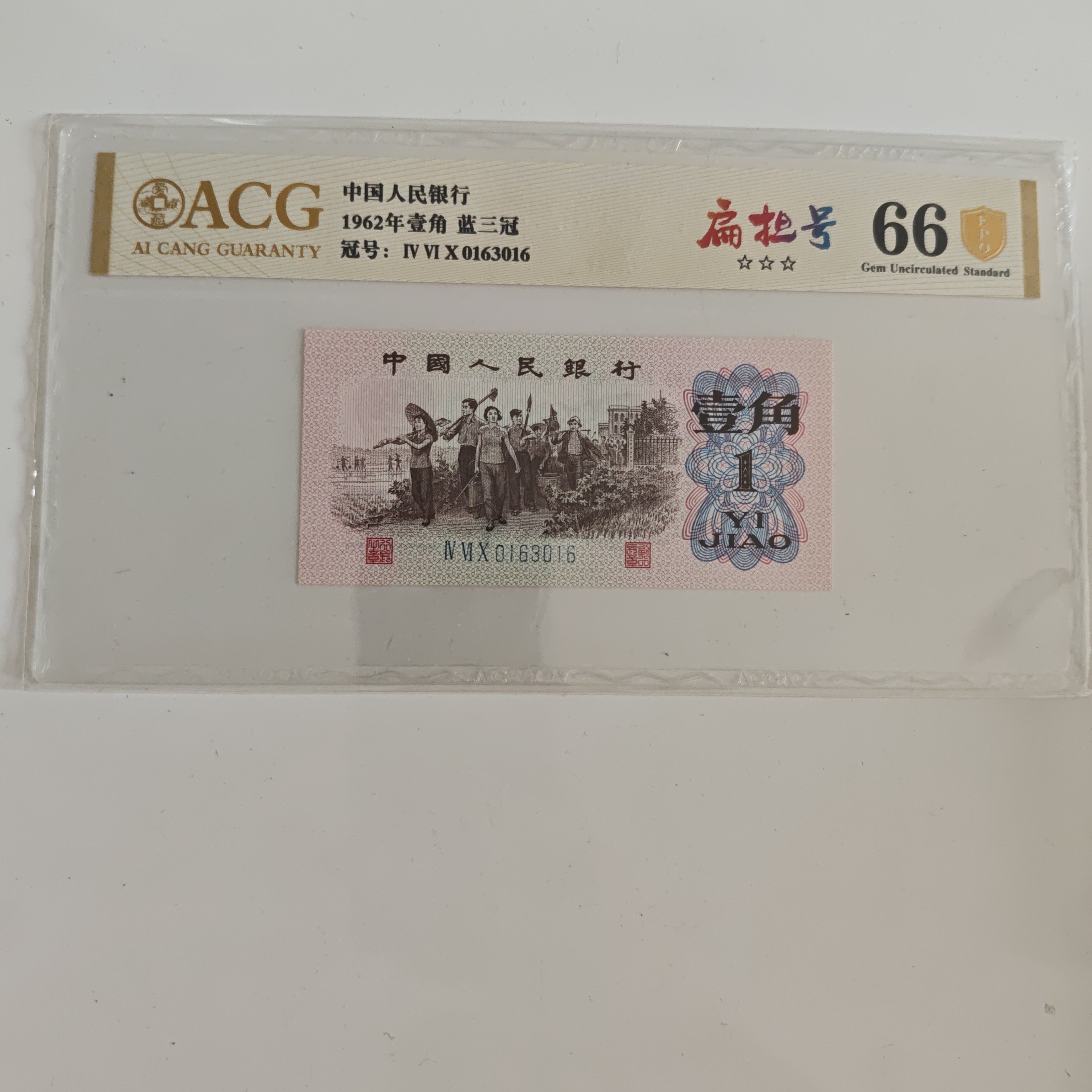 下乡一角 扁担号 无47 爱藏金盾评级 友拍链接