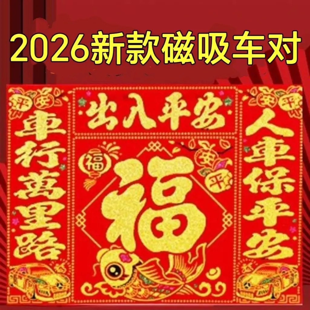 2026年对联磁吸烫金汽车对联植绒磁性免胶磁吸汽车对联车贴春联