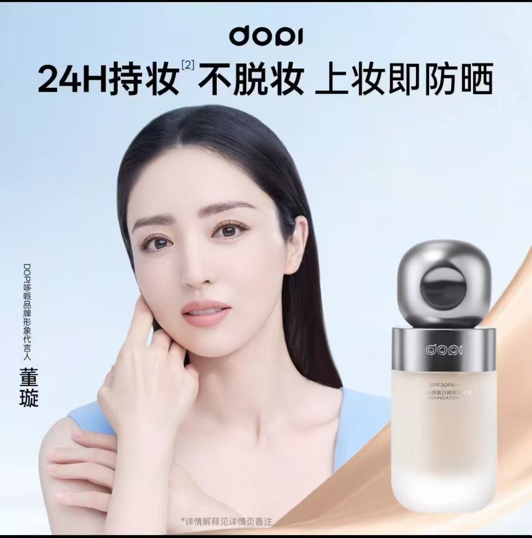 董璇同款Dopi悦色防晒美白持妆粉底液