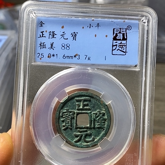 铜闻博文化正隆元宝