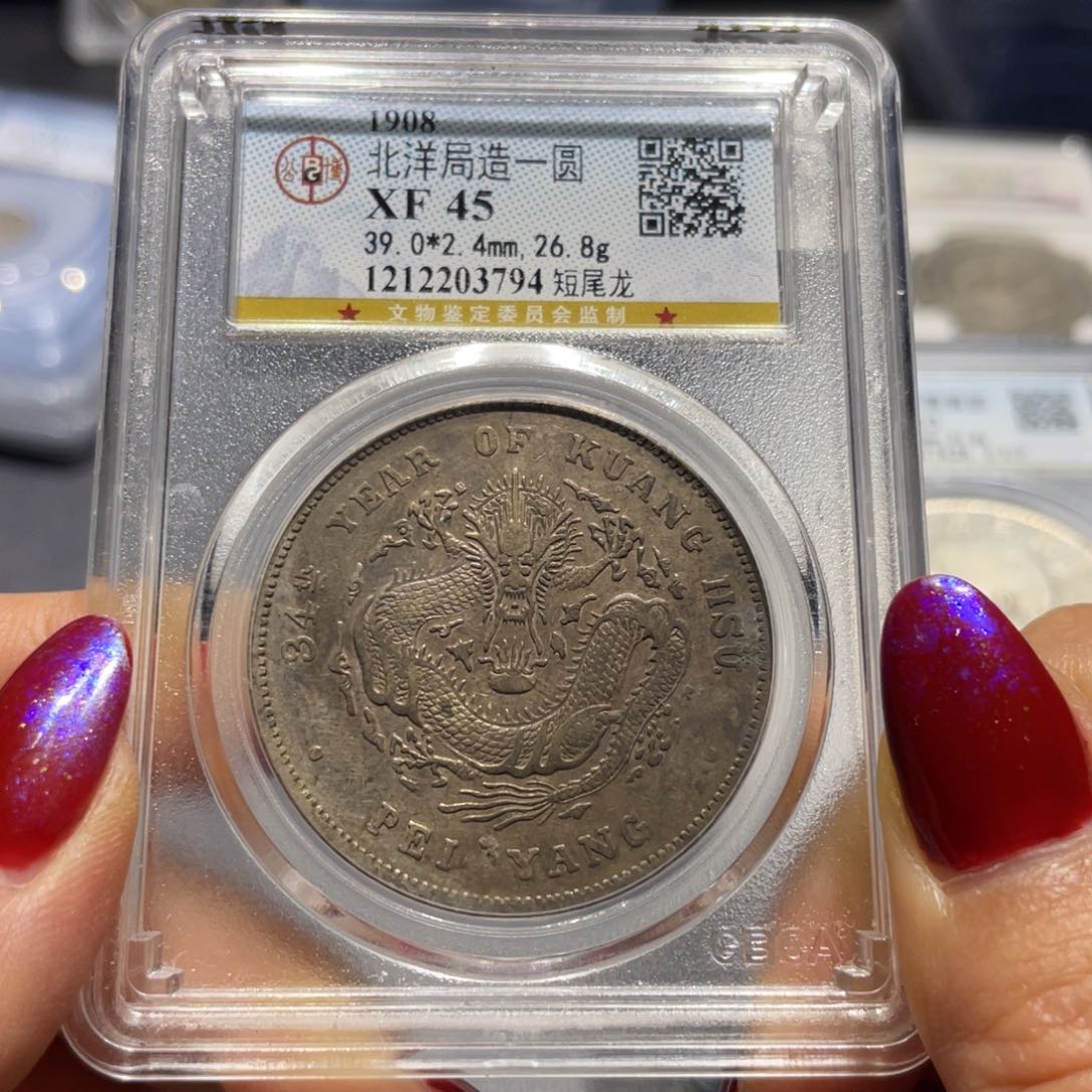 银黛****馆公博XF45分北洋短尾龙3794/神临钱币