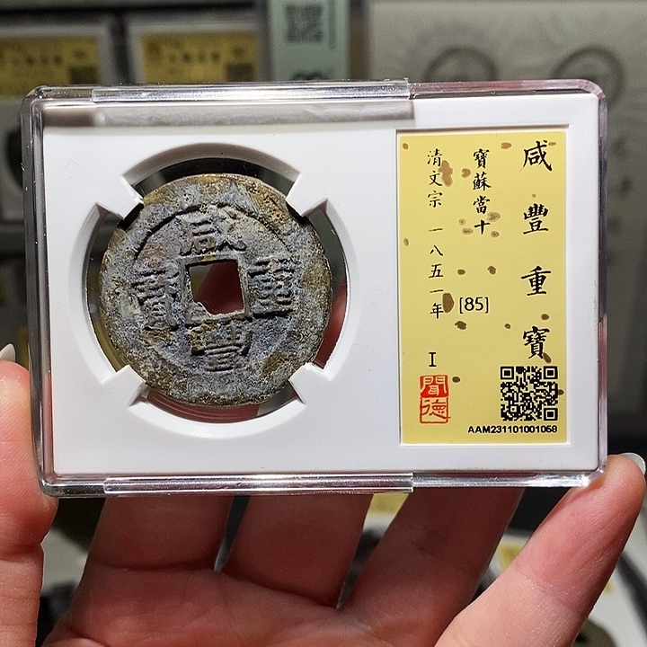 铜瀚海文物A咸丰重宝1058