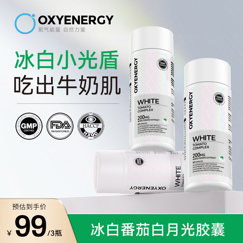 【品牌TL】OXYENERGY/氧气能量 冰白番茄白月光 胶囊60粒/瓶