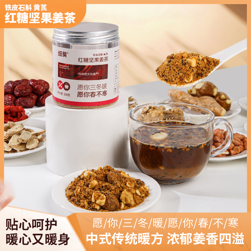 细莫铁皮石斛黄芪红糖坚果姜茶200g/罐冲泡即饮健康营养早餐