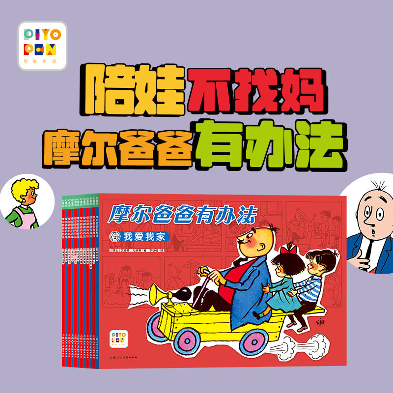 摩尔爸爸有办法全12册瑞士版父与子3-6岁亲子漫画故事书点读版