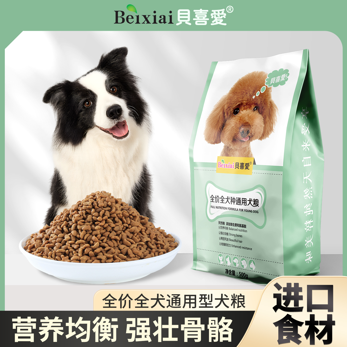 【狗粮500g】贝喜爱狗粮全价天然狗粮全期鸡肉营养狗粮鸭肉犬粮