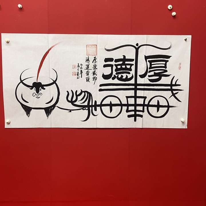 书法马老师厚德载物