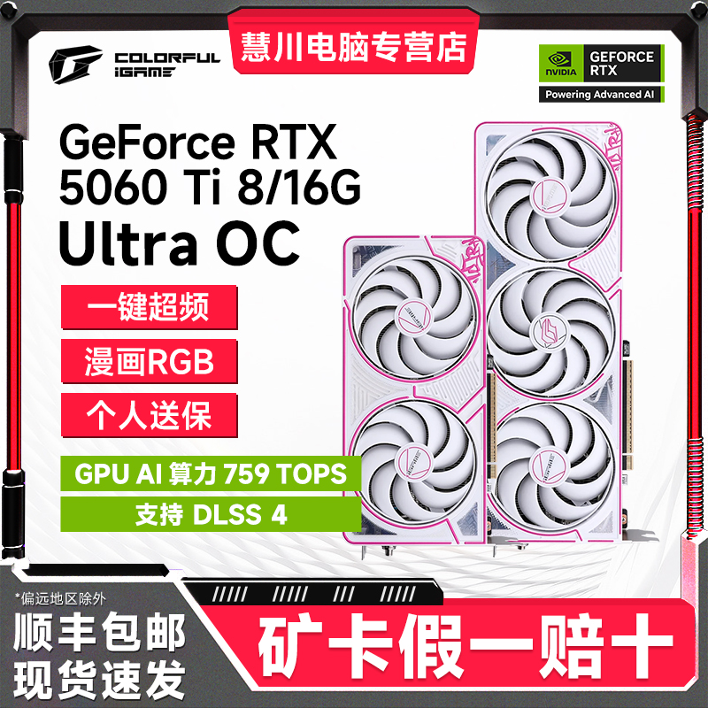 七彩虹 GeForce RTX 5060 Ti Ultra 16G/8G设计独立光追显卡