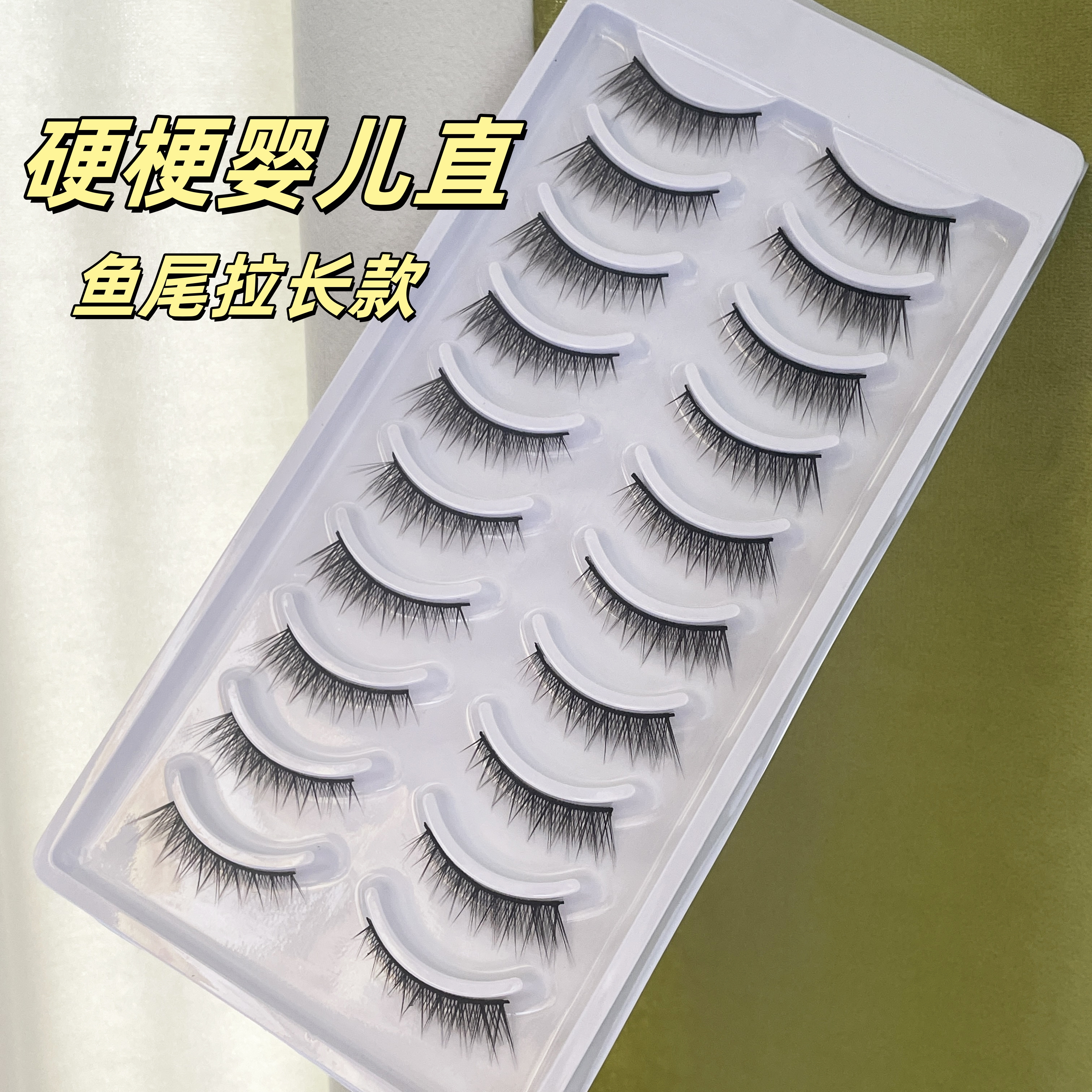 梦思颖B-4婴儿直鱼尾拉长假睫毛自然浓密硬梗撑双眼皮一片式睫毛