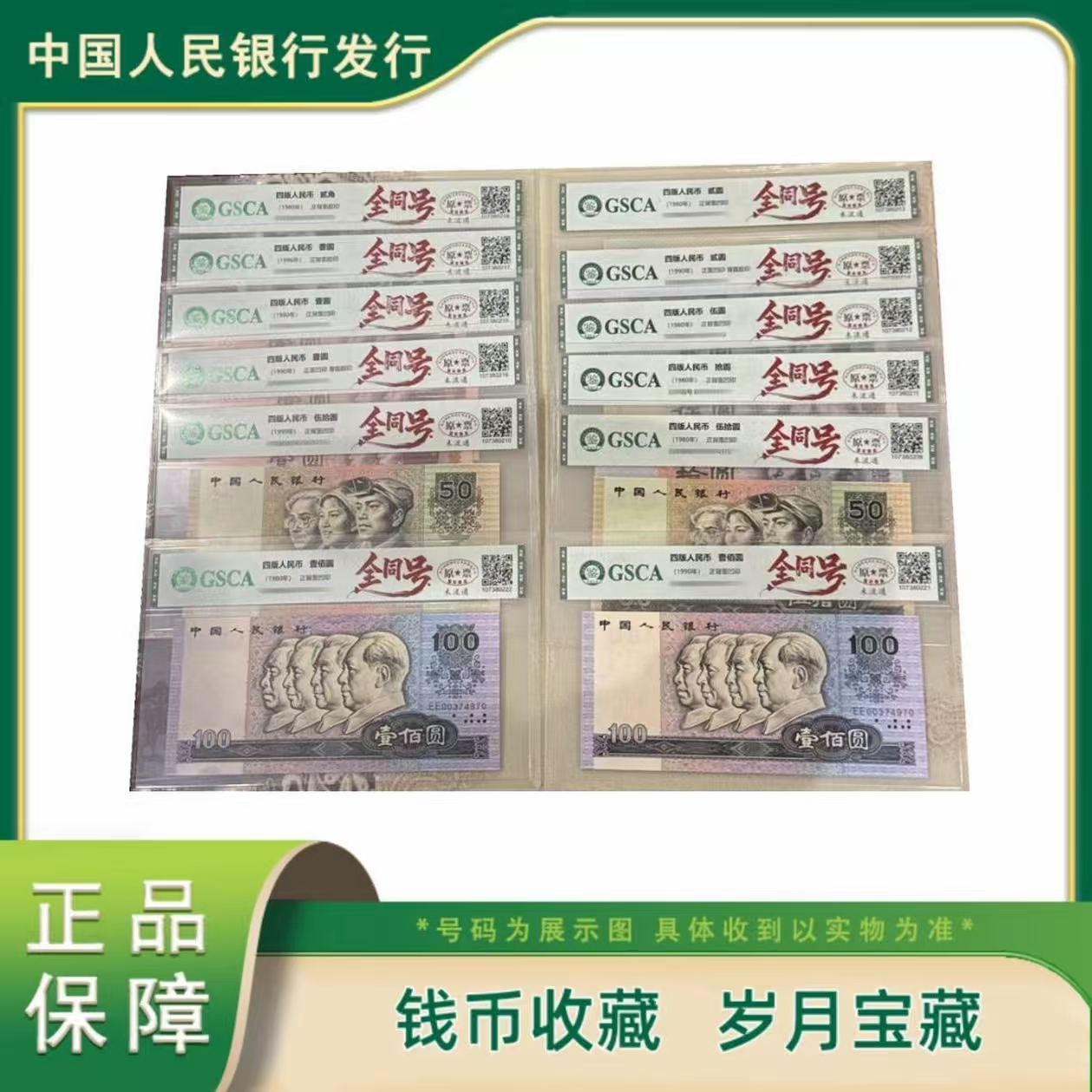 国鉴评级 第四套人民币1980全同号 大全套1990