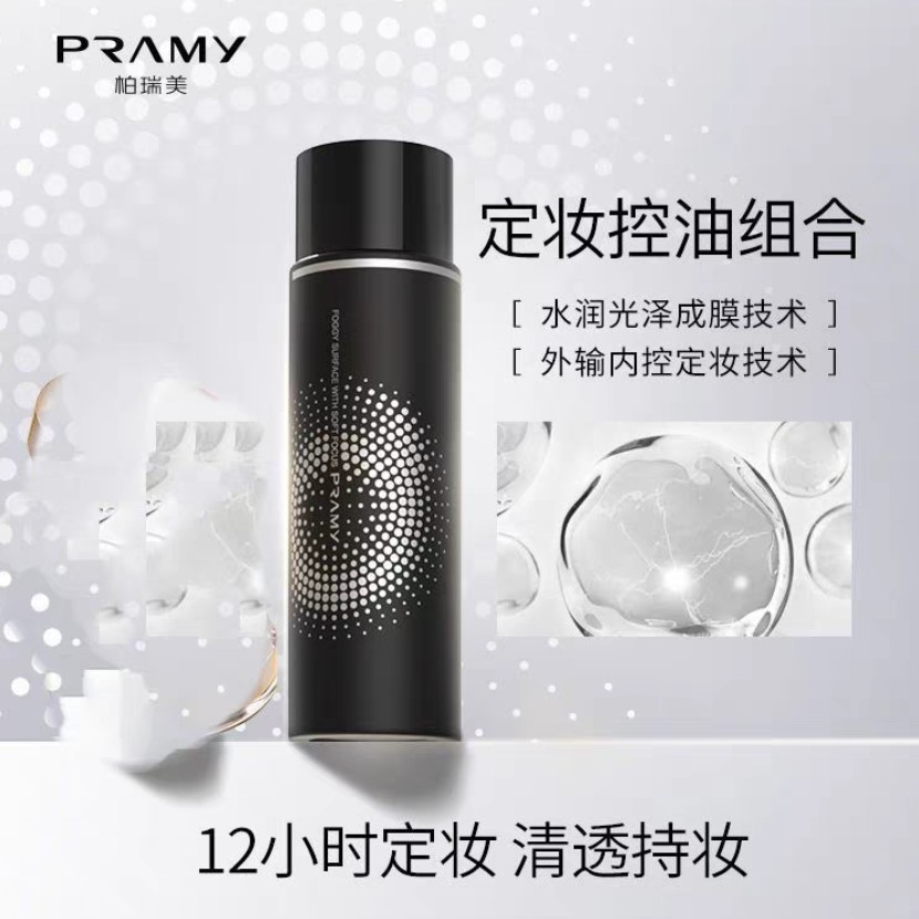pramy柏瑞美后台保湿定妆喷雾（柔焦雾面）