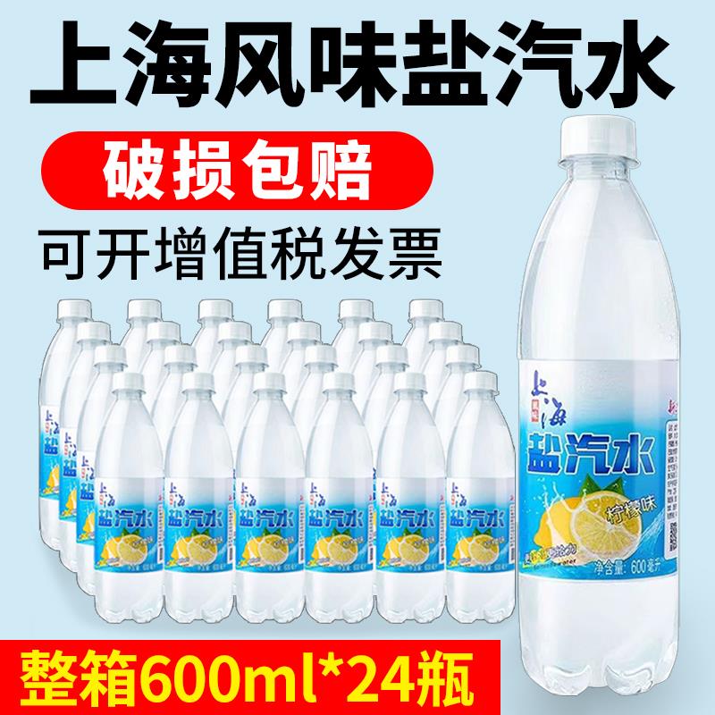 老牌盐汽水老上海风味盐汽水柠檬口味整箱600*24瓶无糖碳酸饮料