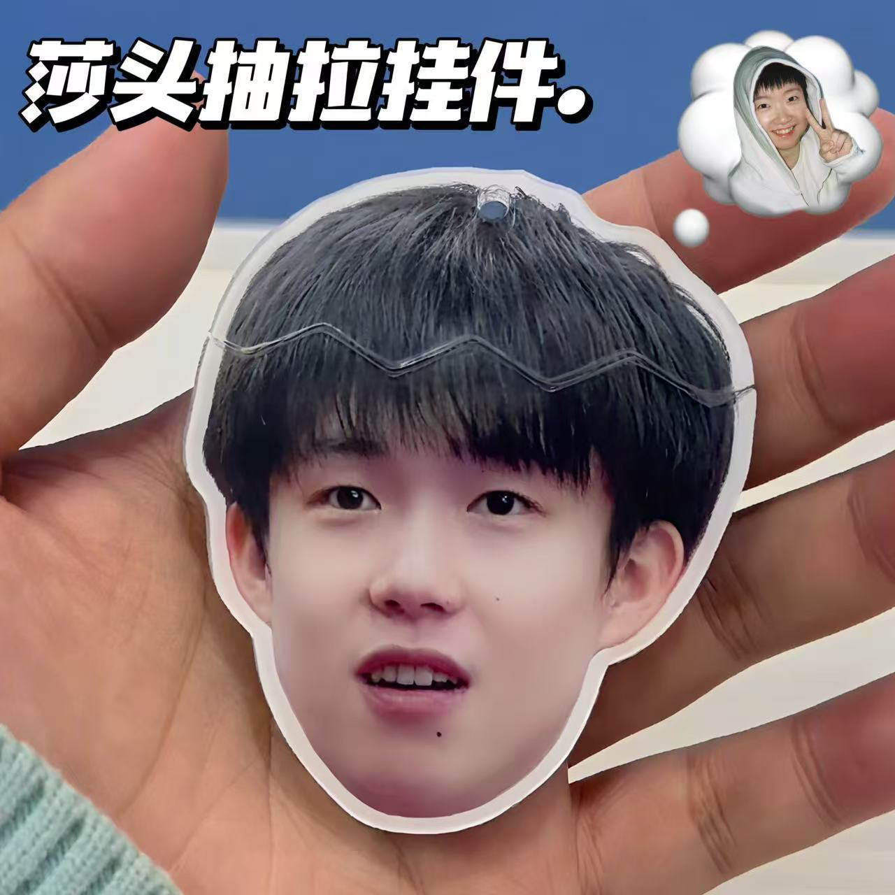 莎头组合周边5114王楚钦孙颖莎大头抽拉挂件钥匙扣亚克力吊坠挂件