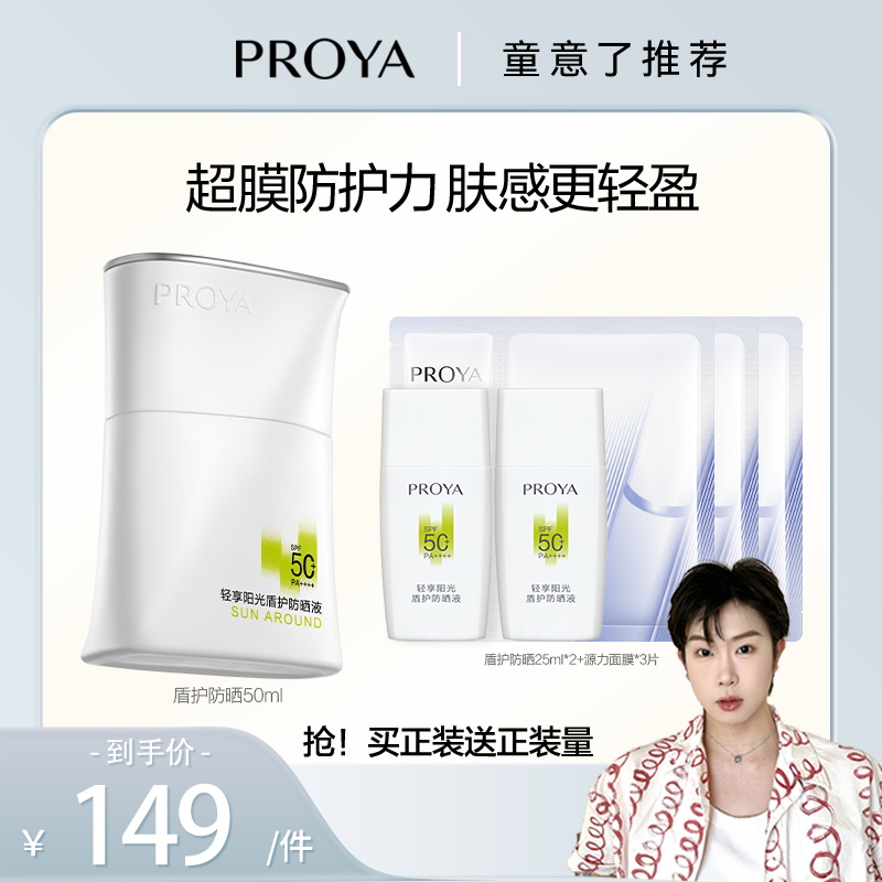 【童意专属】珀莱雅盾护防晒霜SPF50+超膜防护力肤感轻盈