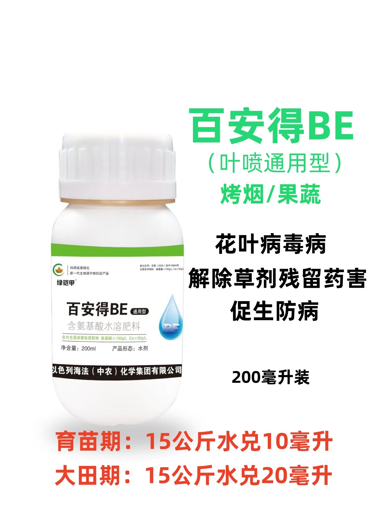百安得BE病毒病除草剂药害活性酸性快速喷施产品