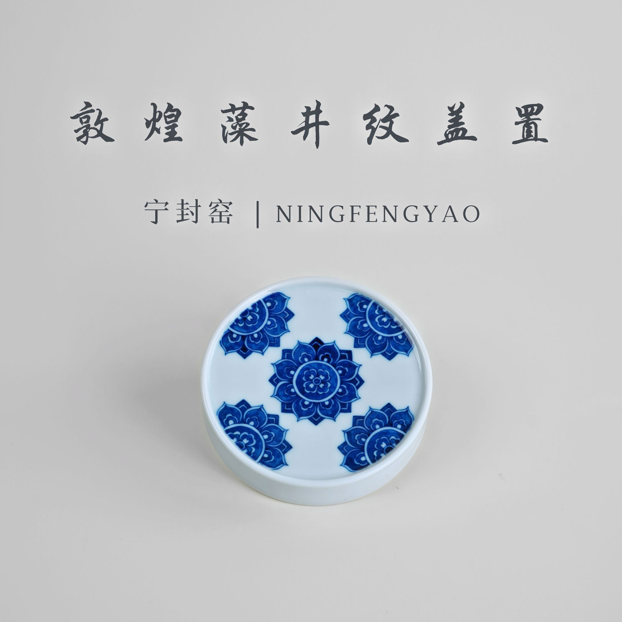 【景德镇制】宁封柴窑敦煌藻井纹盖置cc25386