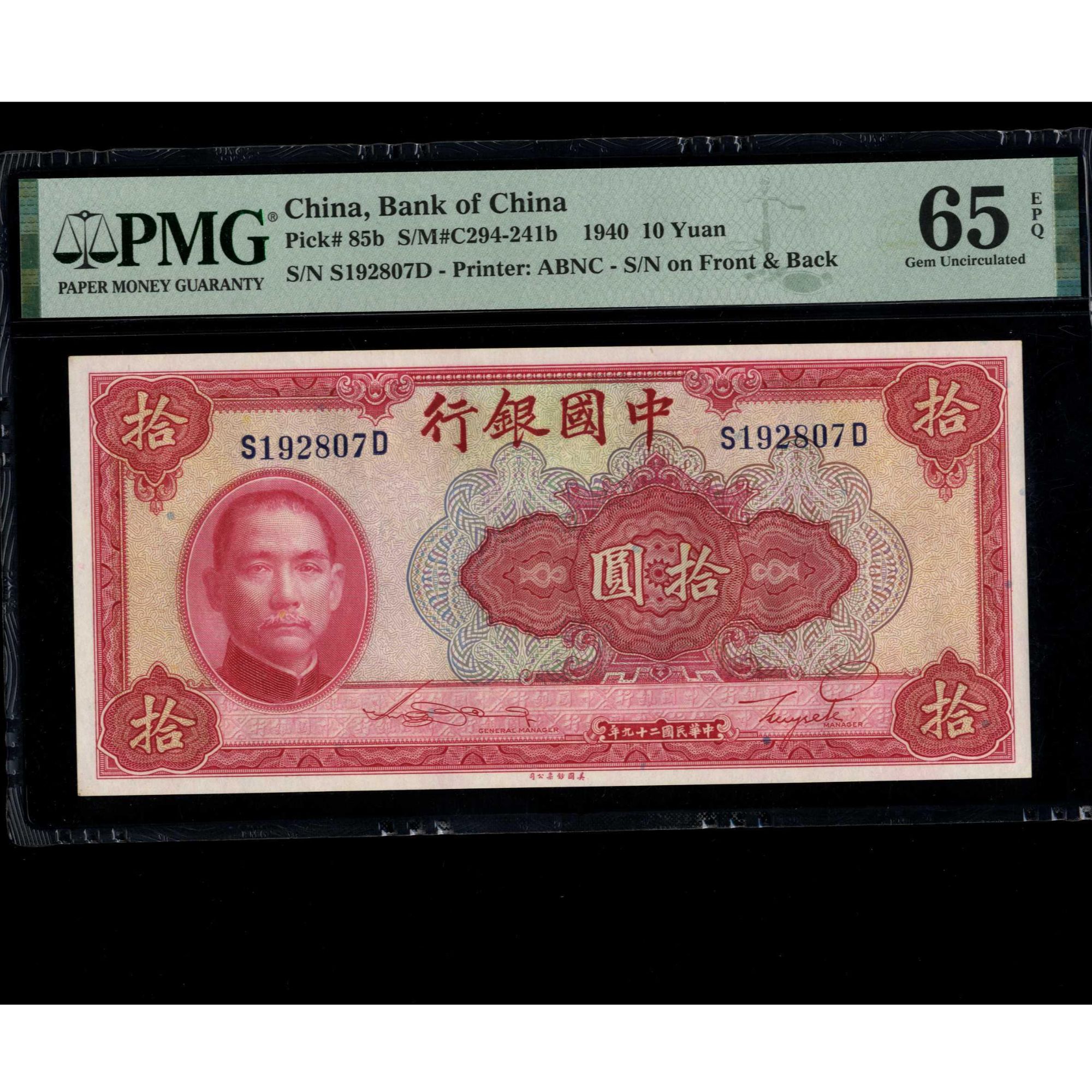 071号 民国二十九年中国银行拾圆 美钞版 192807 PMG65EPQ 