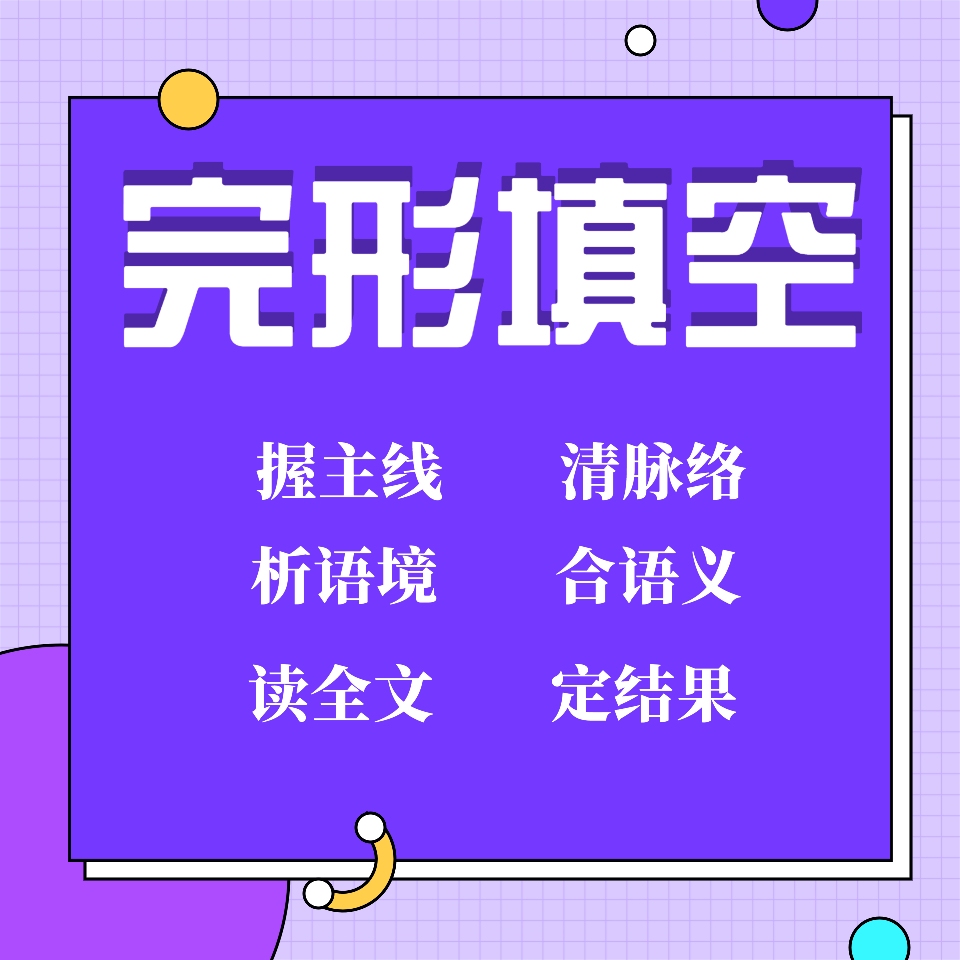 完形填空精讲在线视频课程