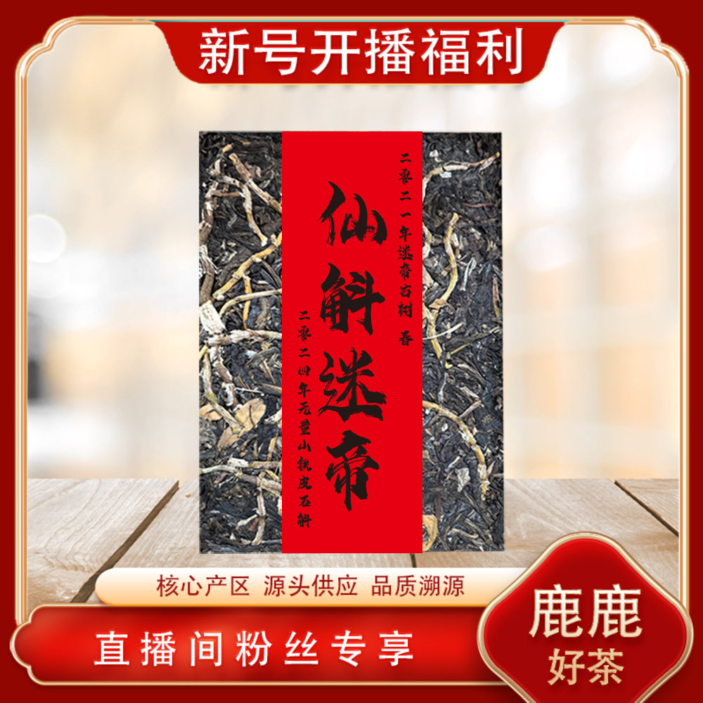 仙斛迷帝生茶200g/砖 源头普洱七子饼山野气韵花香