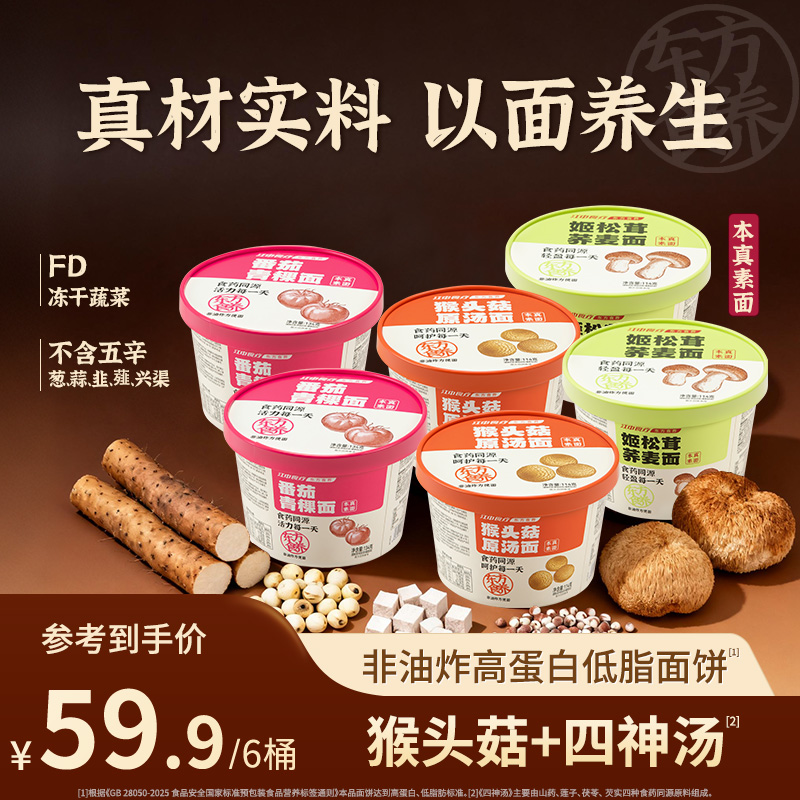 江中食疗猴头菇素食面6桶装方便面猴姑养胃速食代餐饱腹泡面夜宵