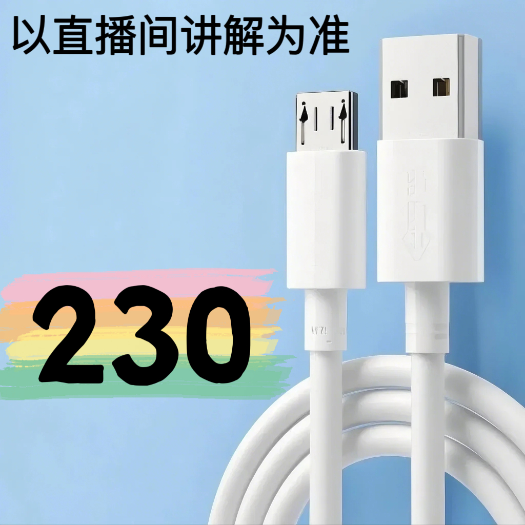 9新  【230号】数据线-以直播间讲解为准