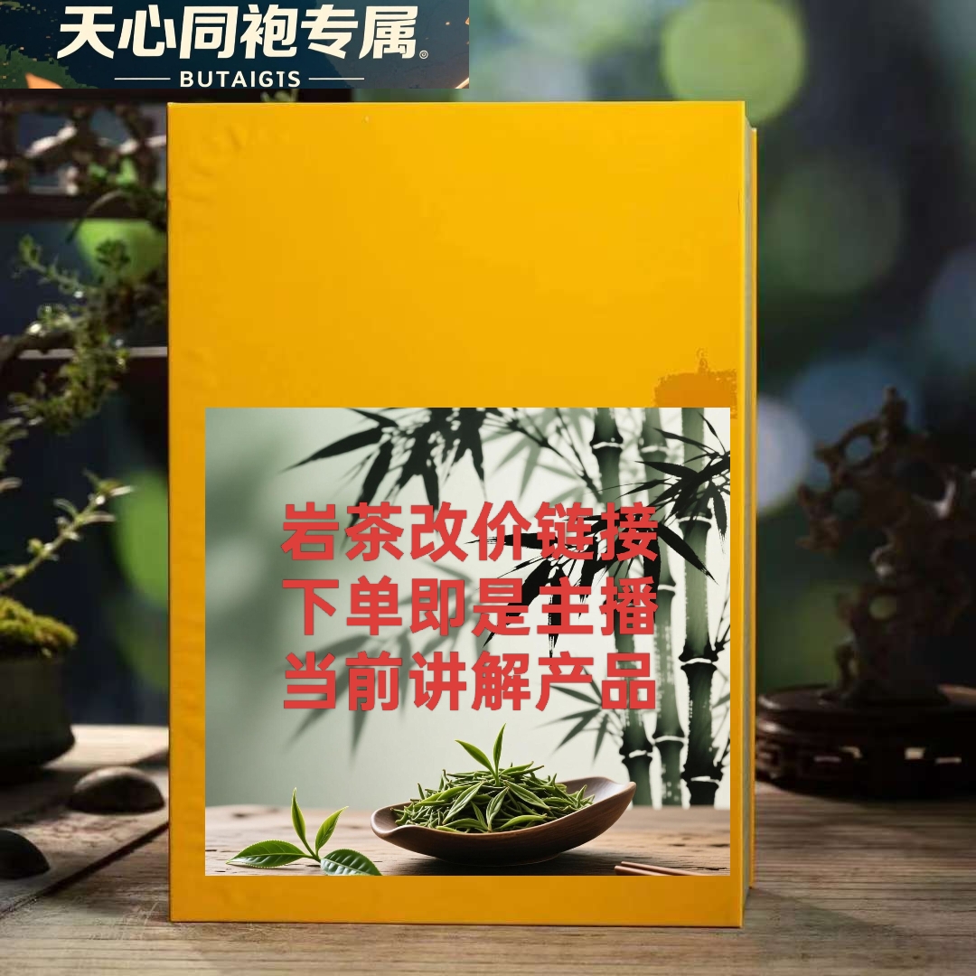 【改价链接3】武夷岩茶代拍改价直播展示为主