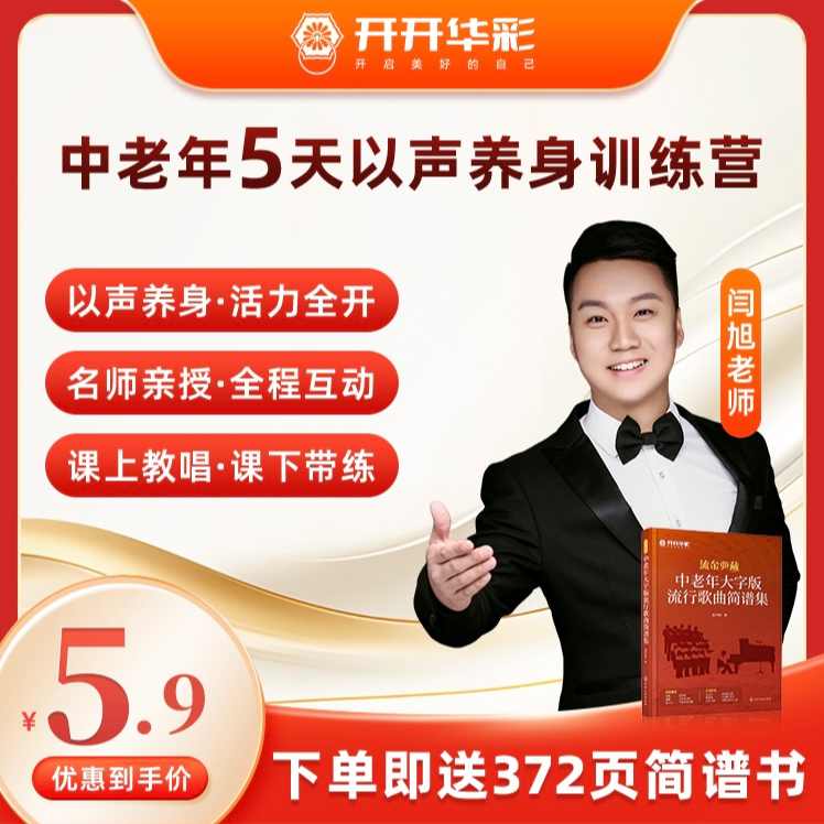 【年终特惠】闫旭老师亲授5天声乐直播课+1本372页简谱书