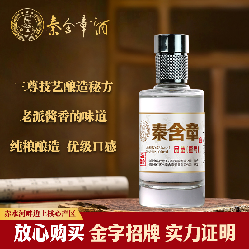 秦含章酒品鉴壹号53度老派酱香纯粮食坤沙小酒53%Vol100ml