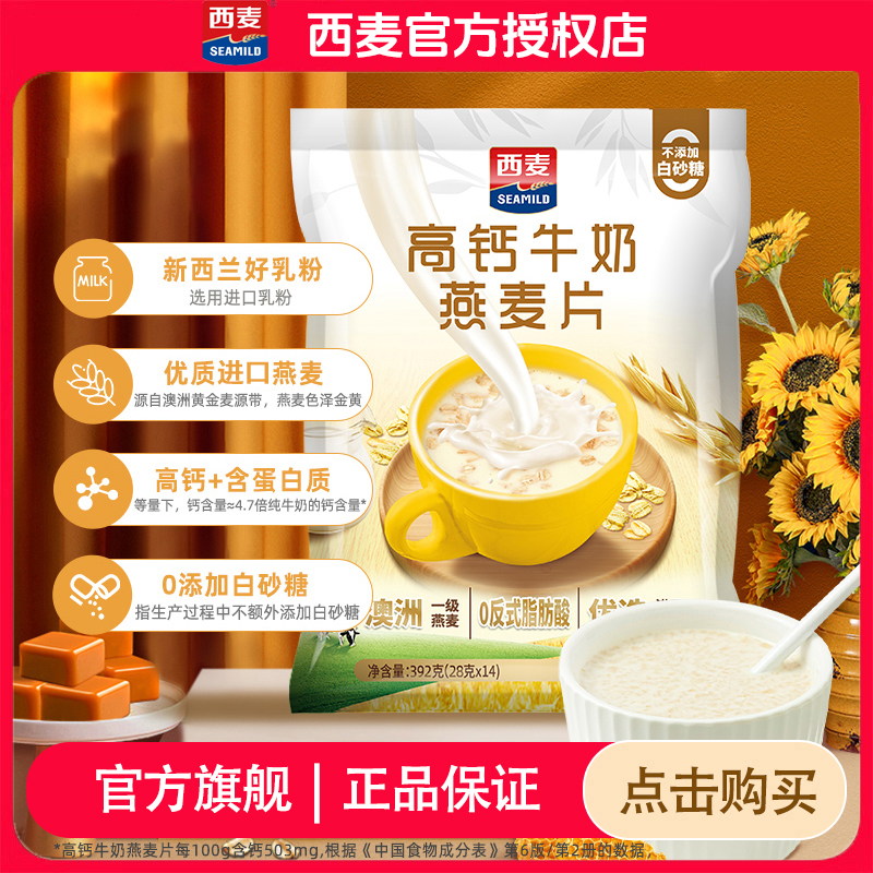 【回头客多！】西麦高钙牛奶燕麦片 营养早餐代餐独立小袋即冲即食