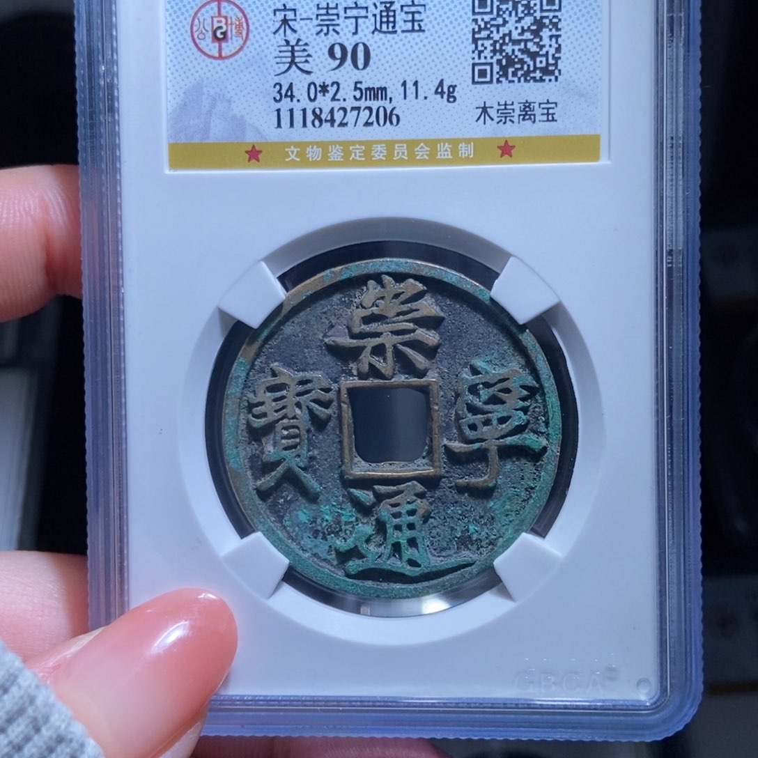 铜李*甫崇宁通宝崇宁通宝7206lj