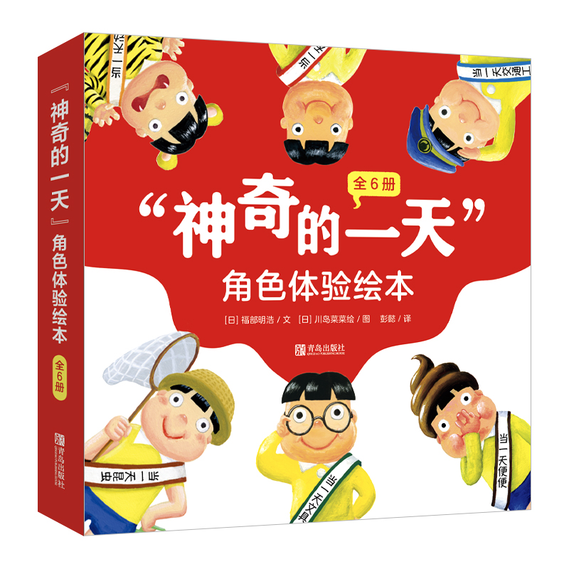 【当当】“神奇的一天”3-6岁儿童角色体验想象力绘本全6册畅销十余年