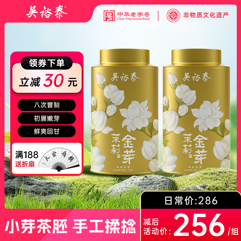 吴裕泰【可冷泡】【八窨小纯芽鲜爽】全芽茶茉莉金芽罐装80g*2