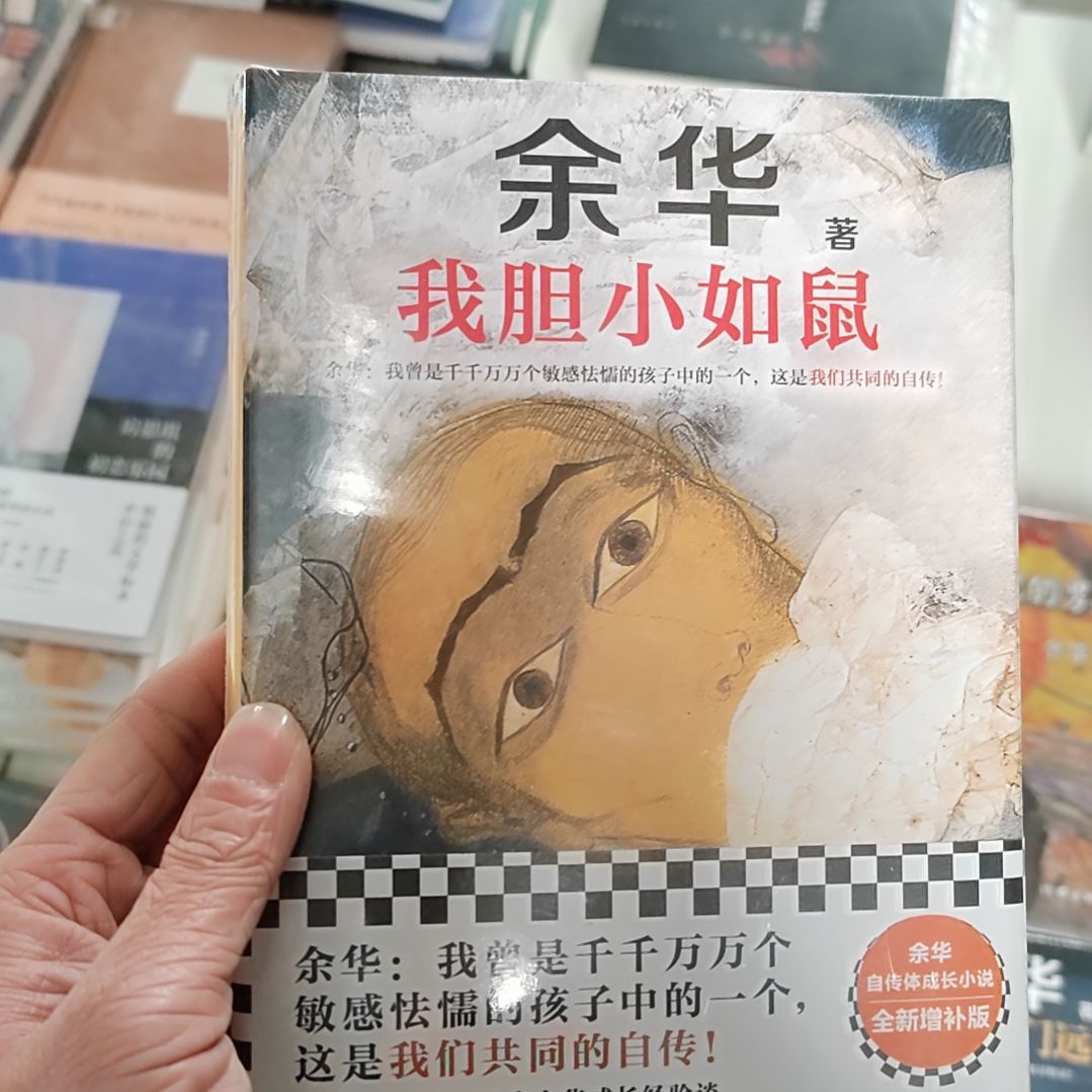 花我胆小如鼠     