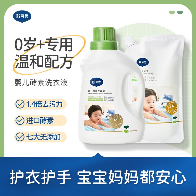 戴可思婴儿酵素洗衣液1kg+补充液500g儿童宝宝洗衣液温和护衣S